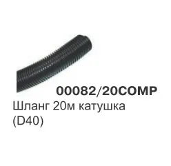 Шланг метражом  D38 (40) пластик, серый 00082/20COMP(кратно 2,5м)